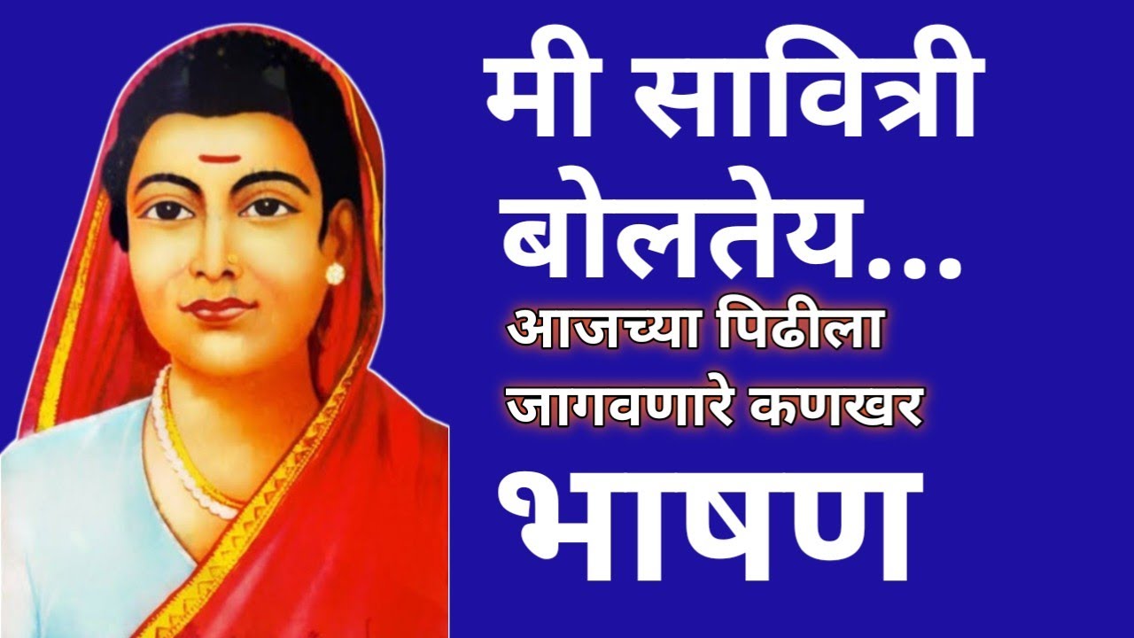 मी सावित्री बोलतेय भाषण | सावित्रीबाई फुले भाषण मी सावित्री बोलतेय | mi savitri bolte bhashan