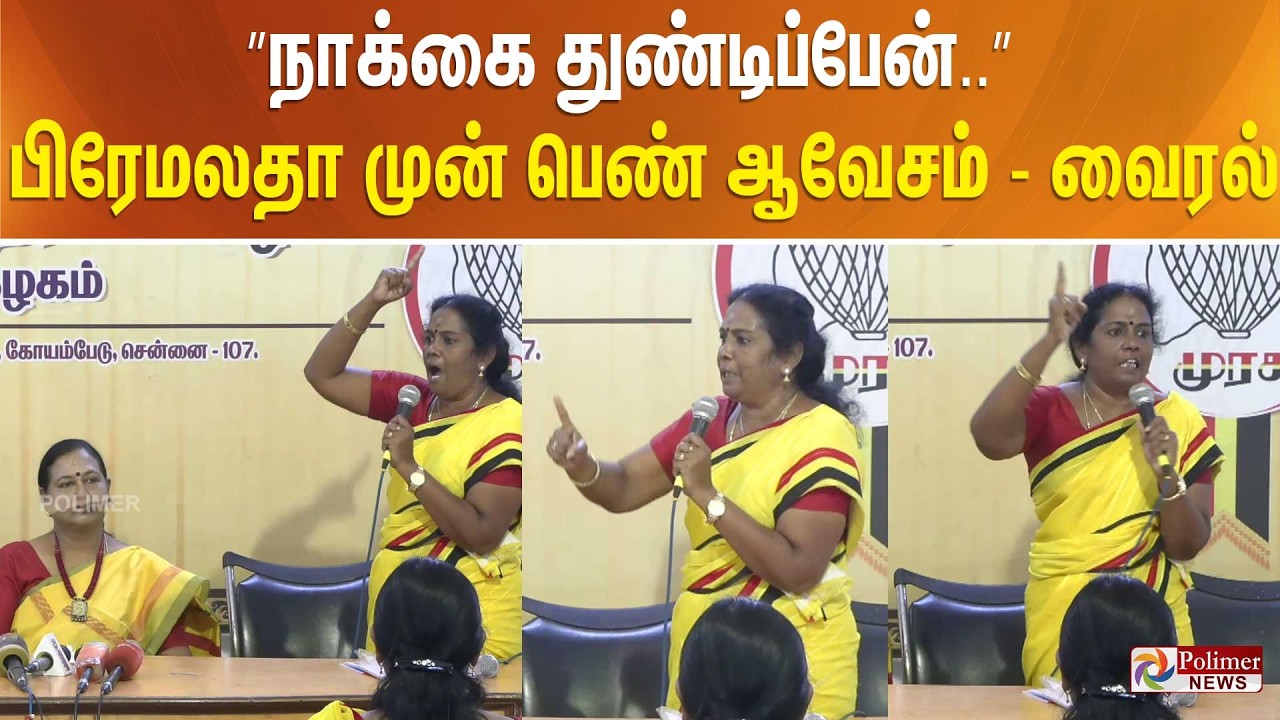 ”நாக்கை துண்டிப்பேன்..” பிரேமலதா முன் பெண் ஆவேசம்..