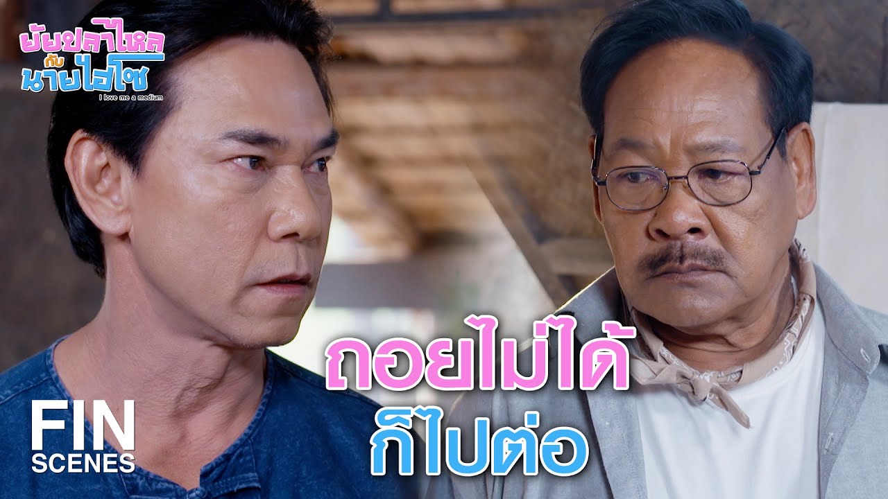 FIN | ความโลภไม่เข้าใครออกใคร เรามันศีลเสมอกัน | ยัยปลาไหลกับนายไฮโซ EP.19 | Ch3Thailand