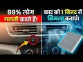How to Use Car AC Correctly | Car AC Settings | कार AC चलाने का सही तरीका