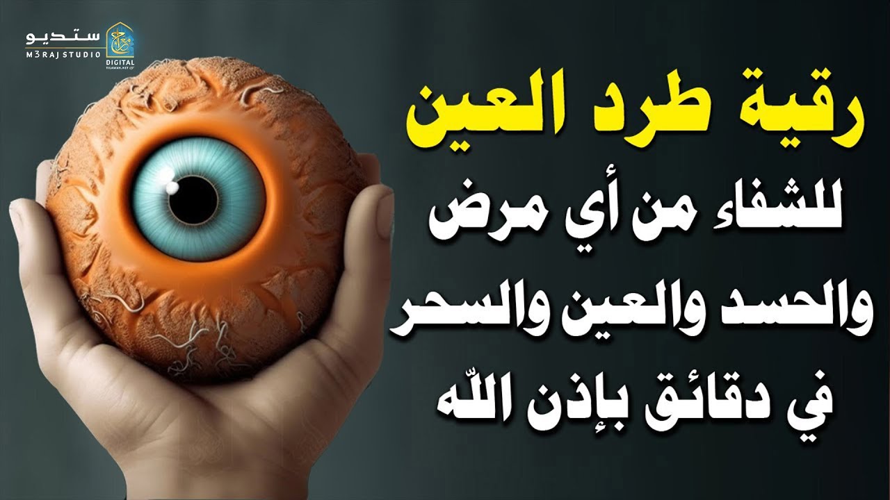 الرقية الشرعية لعلاج الحسد القوي والعين المؤذية 👁️💎 Ruqyah Evil Eye #رقية