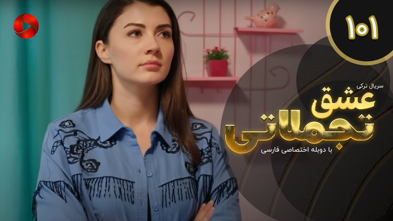 Eshghe Tajamolati - Episode 101 - سریال ترکی عشق تجملاتی - قسمت 101 - دوبله فارسی