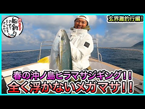 Yellowtail jigging! in the Genkai Sea! @Second Stage