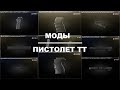 Escape from Tarkov - моддинг пистолета ТТ