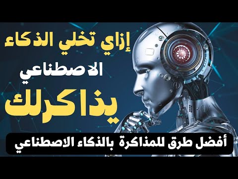 ازاى تخلى الذكاء الاصطناعي يذاكرلك استخدام   في المذاكرة أفضل طرق للمذاكرة بالذكاءالاصطناعي