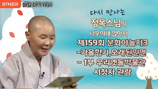 정목스님의 나무아래 앉아서 ㅣ제159회 문화야놀자3-가…