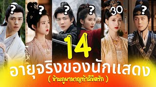 ข้ามภูผาหาญท้าลิขิตรัก อายุจริง 14นักแสดง A Journey to Love ซีรีส์มาแรงสุดปัง ประวัตินักแสดง รีวิว