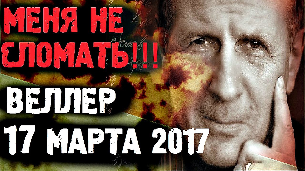 ⁣Михаил Веллер бьется против всех! Март 2017 Михаил Веллер Последнее интервью.