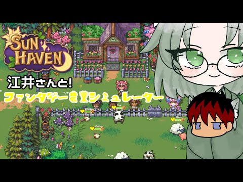 【Sun Haven】江井さんと行くファンタジー農業　その１９