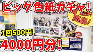 【鬼滅の刃】1回500円のビッグ色紙ガチャはストレートコンプリできる？日輪刀傘マーカーマスコットで大苦戦！？