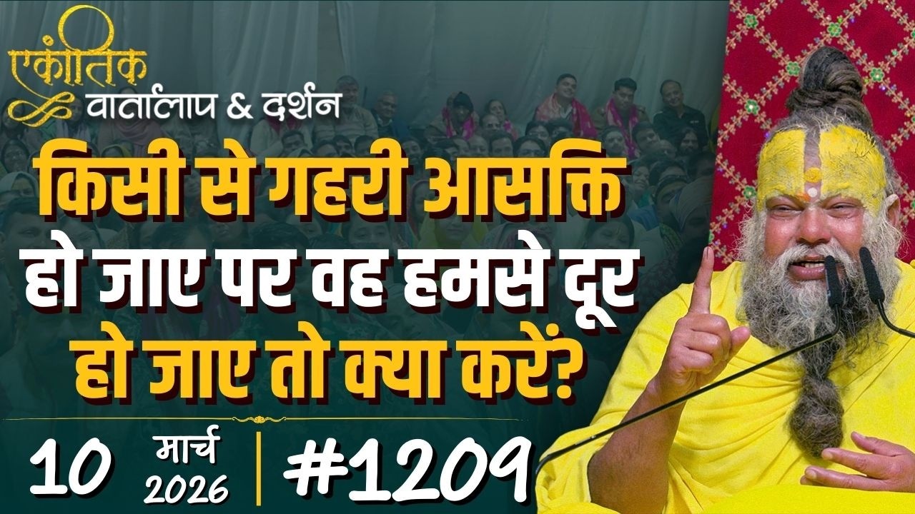 #1209 Ekantik Vartalaap & Darshan/10-03-2026/ Shri Hit Premanand Govind Sharan Ji Maharaj