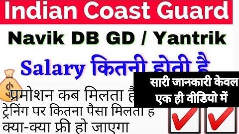 Indian Coast Guard DB GD Payment  कितनी मिलती है. Indian Coast Guard Holiday.  ICG Promotionकब कैसे.
