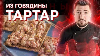 Тартар из говядины | простейшая и быстрая закуска для красного сухого