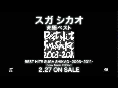 スガ シカオ Best Album「BEST HIT!! SUGA SHIKAO - 2003～2011 -」SPOT