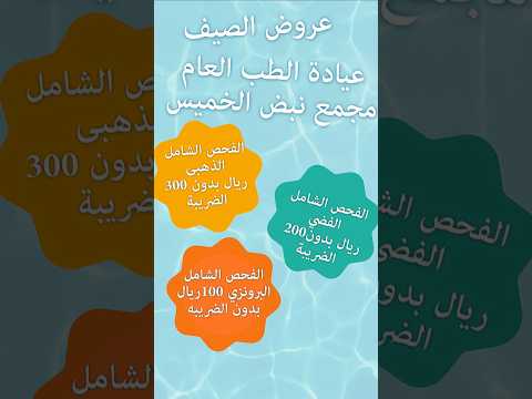 هل تحتاج فحص شامل لجسمك شاهد هذه العروض الرائعة مجمع نبض الخميس الطبى 