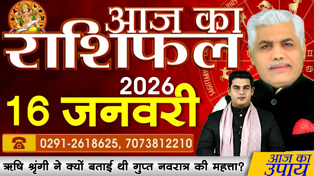 AAJ KA RASHIFAL | 16 January 2026 | आज का राशिफल | Today Horoscope | Kamal Shrimali Rashifal