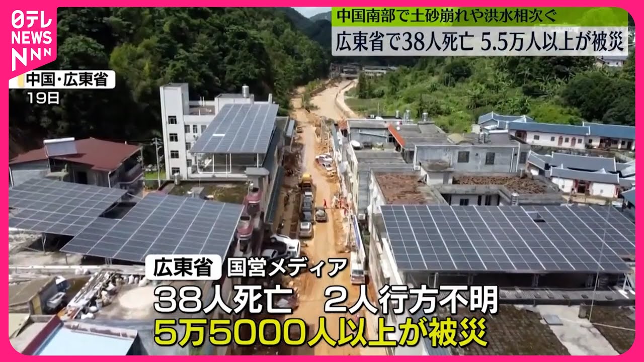 東南アジア又は中国南部　水差し ケンディ 中国南部】大雨で土砂災害など相次ぐ 広東省で38人死亡、5万人超被災