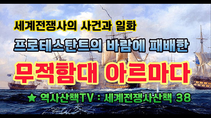 프로테스탄트의 바람에 패배한 무적함대 아르마다 (전쟁사산책 38)