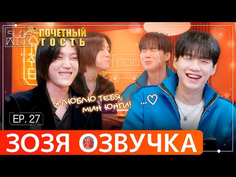 Озвучка Зозя 🤡 SUCHWITA ЕР.27 ЮНГИ и EL CAPITXN ШУЧИТА ПОСЛЕДНИЙ ЭПИЗОД #BTS ПЕРЕВОД НА РУССКОМ