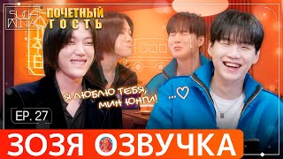 Озвучка Зозя 🤡 Suchwita Ер.27 Юнги И El Capitxn Шучита Последний Эпизод #Bts Перевод На Русском