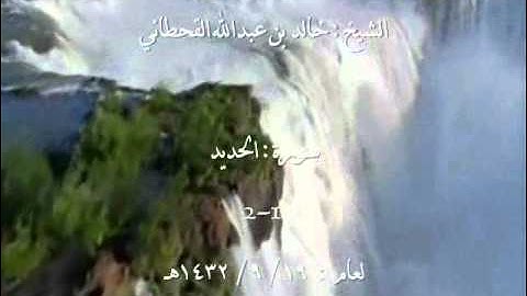 الشيخ خالد بن عبدالله القحطاني سورة الحديد 1432هـ 1-2.wmv