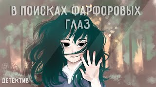 В Поисках Фарфоровых Глаз | Озвучка Мини-Фильма | Gacha Life