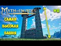 Myth of Empires #8 - Самая высокая башня в игре - Как добыть медь - Как приручить роба?