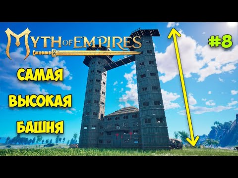 Видео: Myth of Empires #8 - Самая высокая башня в игре - Как добыть медь - Как приручить роба?