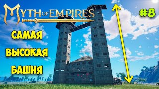 Myth of Empires #8 - Самая высокая башня в игре - Как добыть медь - Как приручить роба?