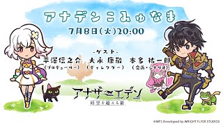 第49回こみゅなま【最新アップデート情報】ゲスト:平澤信之介（プロデューサー）、大永康敬（ディレクター）、本多祐一郎（企画・シナリオ）