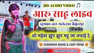 Aaru Sahu||झुमका जल महोत्सव||O maiya jhup jhup mahu la nachai de||सिंगर - आरु साहू||Hd Audio&Video