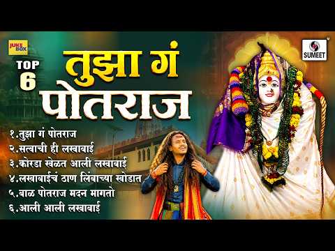 TOP 06 तुझा गं पोतराज | Lakhabai Bhaktigeete | Superhit Marathi Devi Songs | Aakhad Special