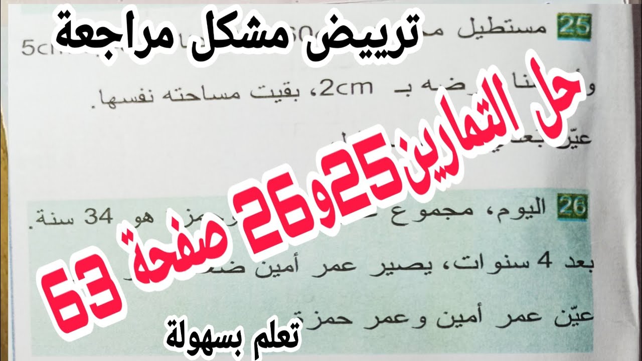 حل التمرين 25 و 26 صفحة 63 ترييض مشكل  مقطع حل جملة معادلتين رياضيات رابعة متوسط الجيل الثاني