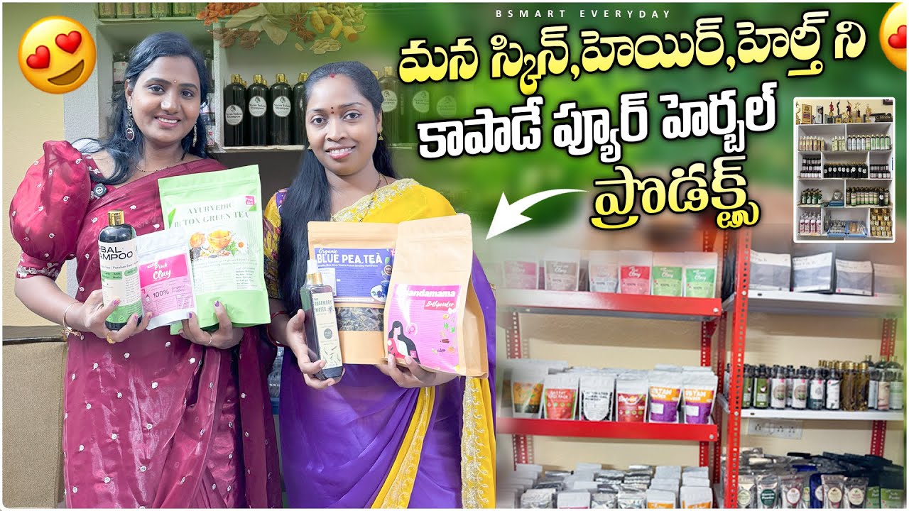 100% రిజల్ట్స్ ఇచ్చే ప్యూర్ హెర్బల్ ప్రొడక్ట్స్|Pure Herbal products for your skin,hair&Health