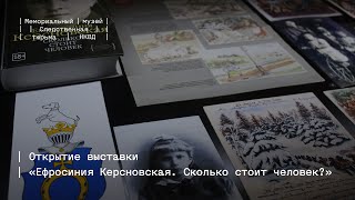 Видеорепортаж с открытия выставки «Ефросиния Керсновская. Сколько стоит человек?»