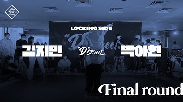 김지민 (W) vs 박아현 | LOCKING SIDE Final | 2021 Dstreet (Locking x B-boying) | 스텝댄스아카데미