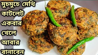 মুচমুচে মেথি কাটলেট একবার খেলে আবার বানাবেন/evening snacks recipe/healthy hari maithi cutlet recipe