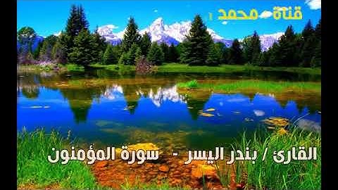 تلاوة من سورة المؤمنون للقارئ بندر اليسر