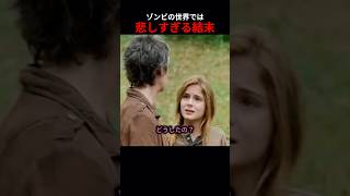 ゾンビの世界では悲しすぎる結末