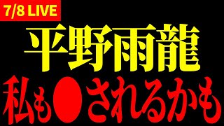 【7/8 LIVE】平野雨龍 IN 表参道交差点【19:00～】