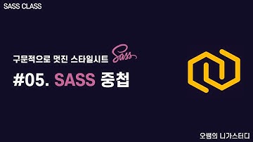 [SASS강좌] #05. SASS 중첩 - 선택자, 속성 중첩