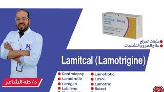 Lamictal(lamotrigine)دواء لاميكتال فوايده، عيوبه، بدايله، أضراره وكيفية التقليل منها