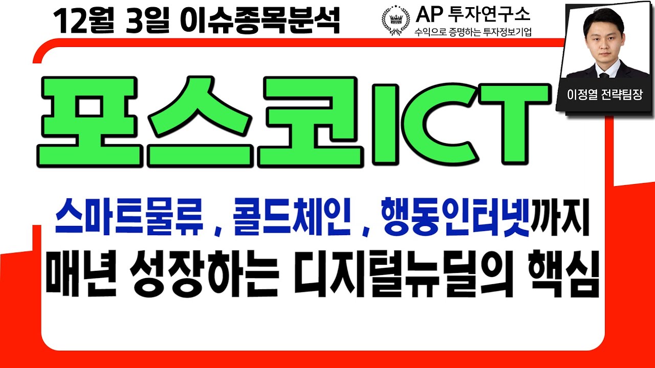 포스코ICT(022100) - 스마트물류 , 콜드체인 , 행동인터넷까지 매년 성장하는 디지털뉴딜의 핵심