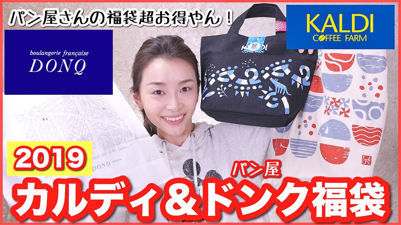 KALDI(カルディ)・パン屋のDONQ(ドンク)の超お得な福袋開けるよ