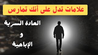 علامات تدل على أنك مدمن بشدة على العادة السرية والاباحية