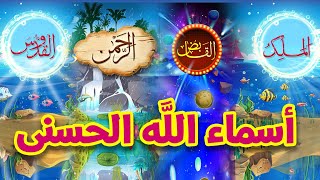 أسماء الله الحسنى - طيور الجنة screenshot 5