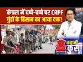 Bengal Election 2026 :  बंगाल में चप्पे-चप्पे पर CRPF, गुंडों के हिसाब का आया वक्त! BJP । TMC