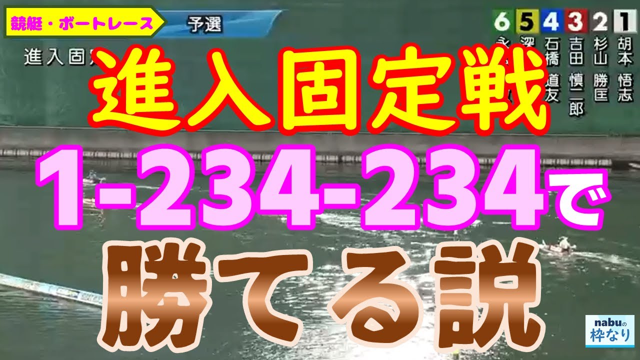 競艇・ボートレース】進入固定戦！1-234-234で勝てる説！ - YouTube