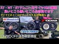 【モーターファーム】AT・MT・RTジムニー用タイヤ3社6種類の良いところ悪いところ全部見せます【徹底検証シリーズ】