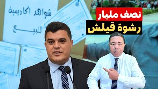 ها علاش ضربوه بـ 5 سنوات: وثيقة صادمة تكشف رشاوى نصف مليار للدكتور قيلش مقابل الماستر والدكتوراه